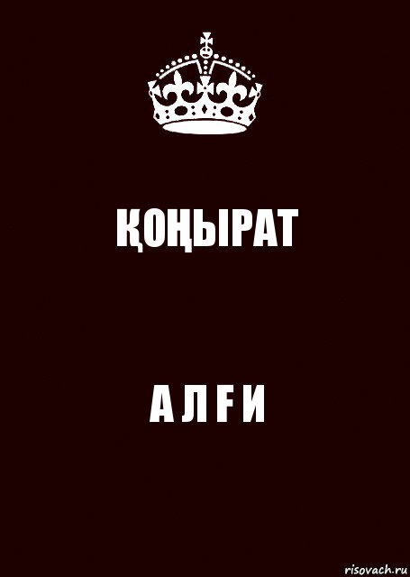 ҚОҢЫРАТ А Л Ғ И, Комикс keep calm