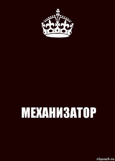  МЕХАНИЗАТОР, Комикс keep calm