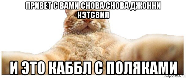 привет с вами снова снова джонни кэтсвил и это каббл с поляками, Мем   Кэтсвилл