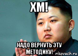 хм! надо вернуть эту методику!, Мем ким чен ын