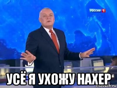  усё я ухожу нахер