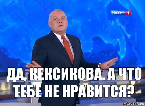 Да, Кексикова. А что тебе не нравится?, Комикс  kisel