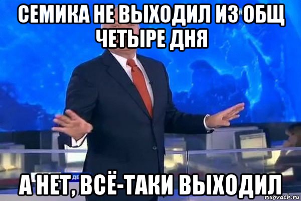 семика не выходил из общ четыре дня а нет, всё-таки выходил, Мем КИСЕЛЬ