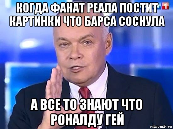 когда фанат реала постит картинки что барса соснула а все то знают что роналду гей, Мем Киселёв 2014