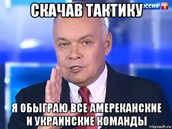 скачав тактику я обыграю все амереканские и украинские команды, Мем Киселёв 2014