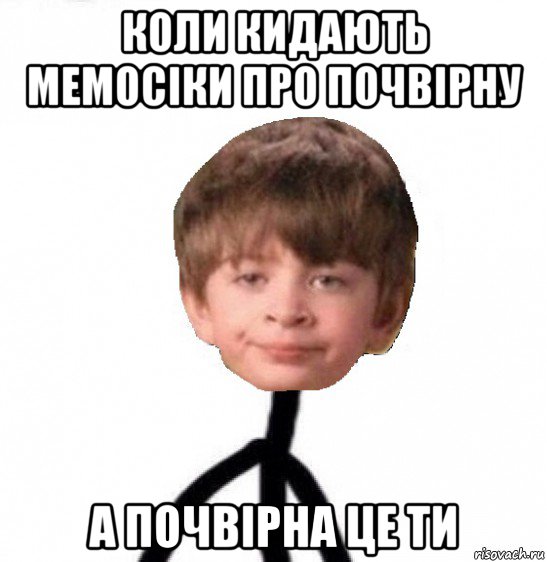 коли кидають мемосіки про почвірну а почвірна це ти, Мем Кислолицый0