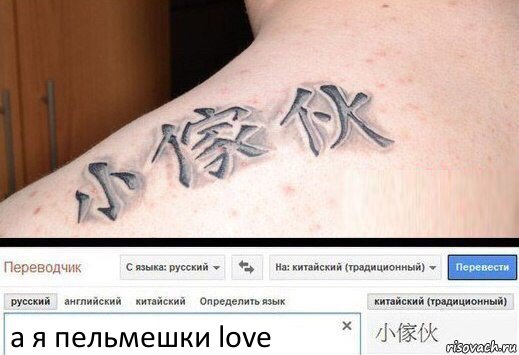 а я пельмешки love, Комикс  Китайская татуировка