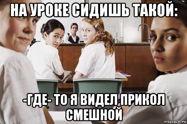 на уроке сидишь такой: -где- то я видел прикол смешной, Мем В классе все смотрят на тебя