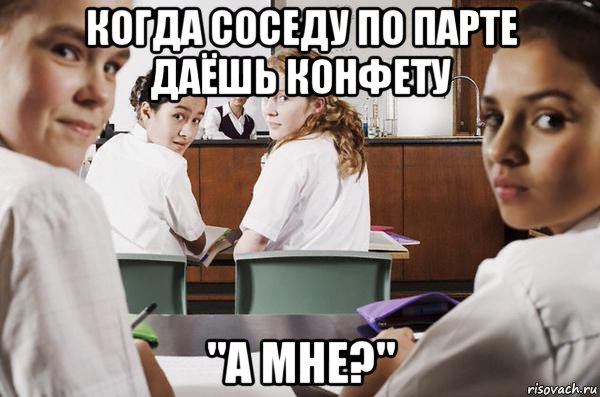 когда соседу по парте даёшь конфету "а мне?", Мем В классе все смотрят на тебя