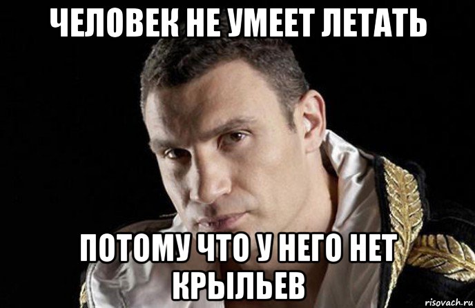 человек не умеет летать потому что у него нет крыльев