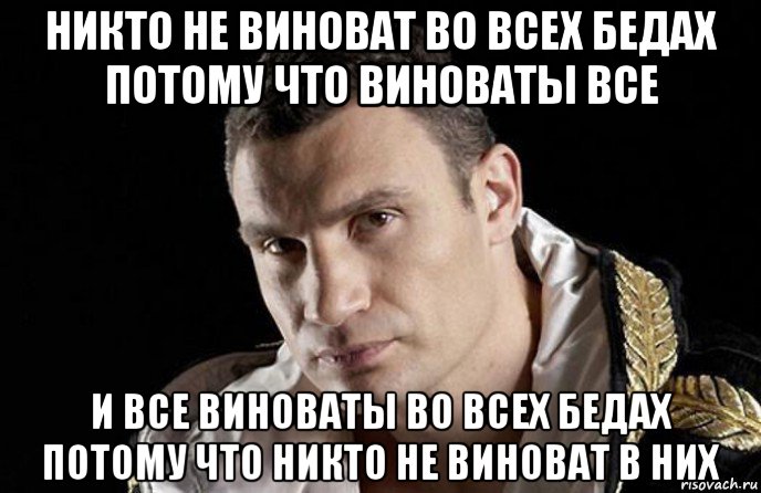 никто не виноват во всех бедах потому что виноваты все и все виноваты во всех бедах потому что никто не виноват в них