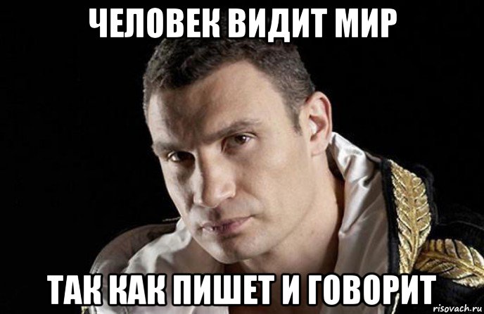 человек видит мир так как пишет и говорит
