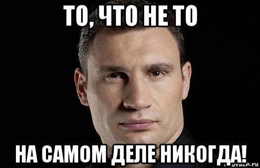 то, что не то на самом деле никогда!, Мем Кличко