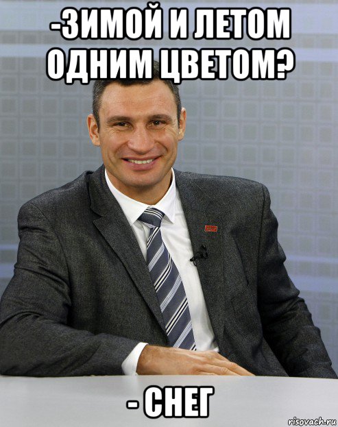 -зимой и летом одним цветом? - снег
