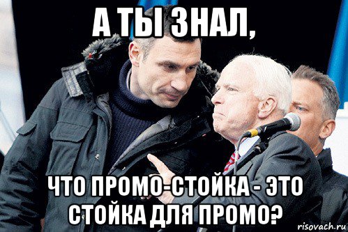 а ты знал, что промо-стойка - это стойка для промо?