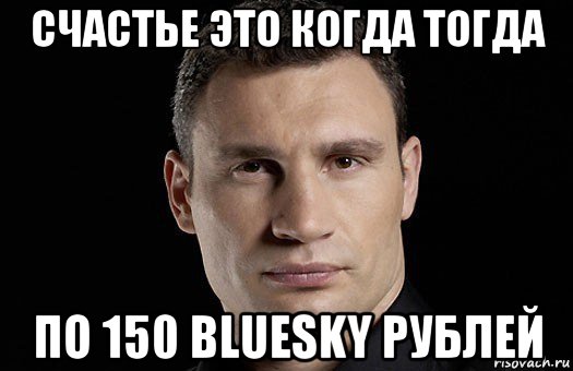 счастье это когда тогда по 150 bluesky рублей, Мем Кличко