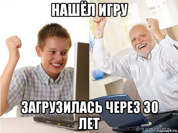 нашёл игру загрузилась через 30 лет, Мем   Когда с дедом