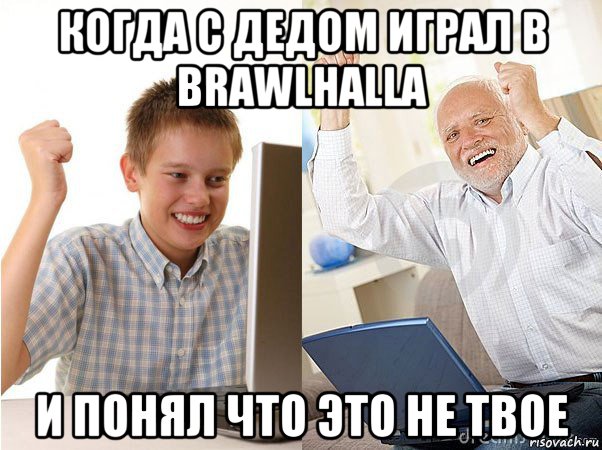 когда с дедом играл в brawlhalla и понял что это не твое, Мем   Когда с дедом