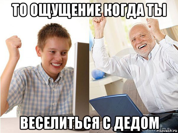 то ощущение когда ты веселиться с дедом, Мем   Когда с дедом