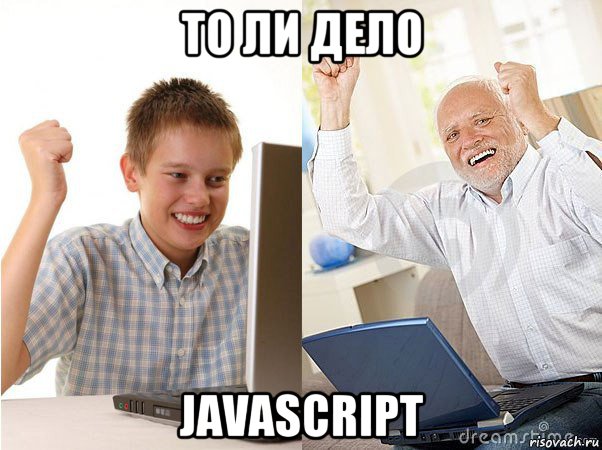 то ли дело javascript, Мем   Когда с дедом