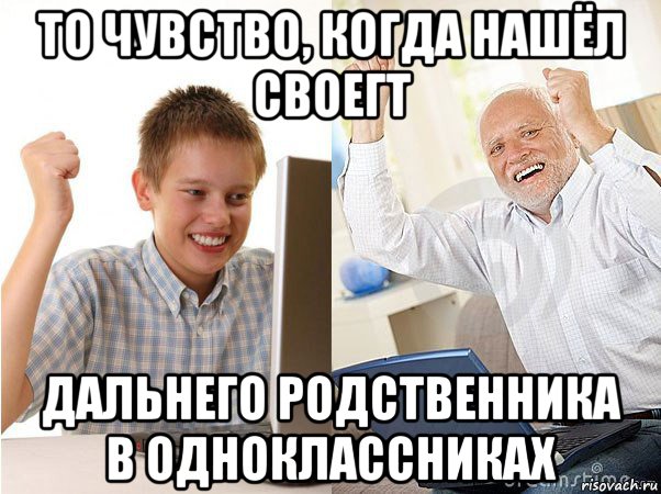 то чувство, когда нашёл своегт дальнего родственника в одноклассниках, Мем   Когда с дедом