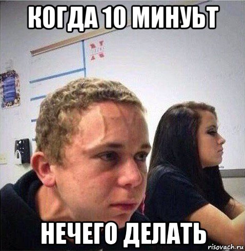 когда 10 минуьт нечего делать