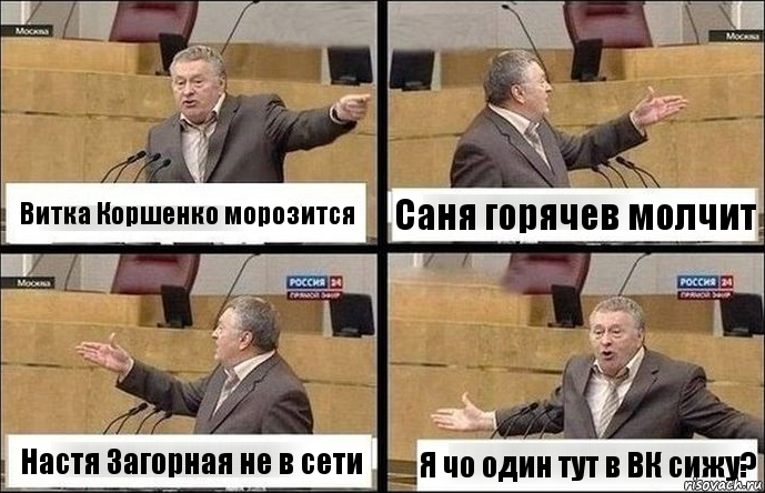 Витка Коршенко морозится Саня горячев молчит Настя Загорная не в сети Я чо один тут в ВК сижу?, Комикс Жириновский по сторонам