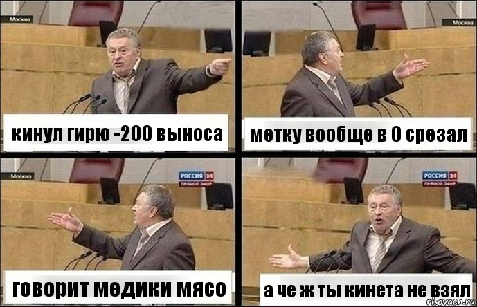 кинул гирю -200 выноса метку вообще в 0 срезал говорит медики мясо а че ж ты кинета не взял