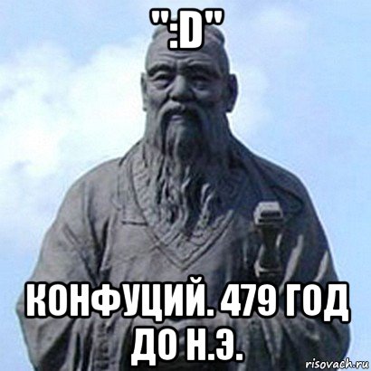 ":d" конфуций. 479 год до н.э., Мем  конфуций