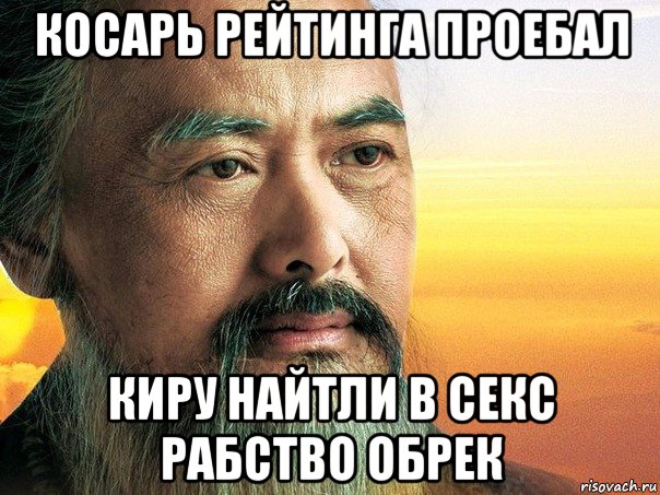 косарь рейтинга проебал киру найтли в секс рабство обрек, Мем конфуций