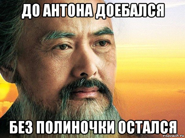 до антона доебался без полиночки остался, Мем конфуций