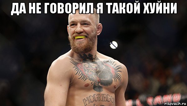 да не говорил я такой хуйни 