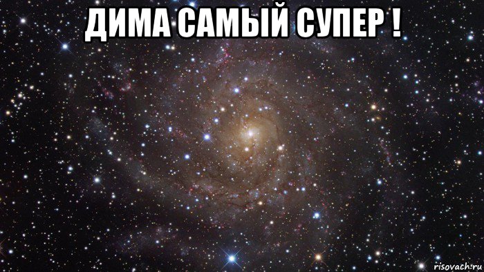 дима самый супер ! , Мем  Космос (офигенно)