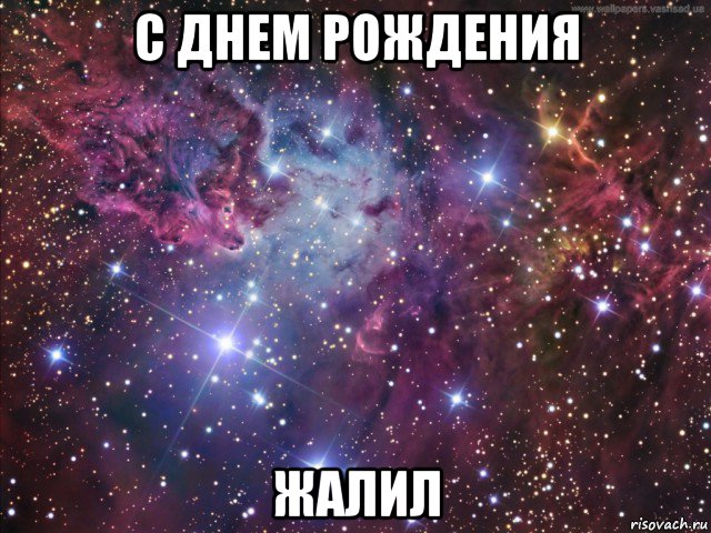 с днем рождения жалил