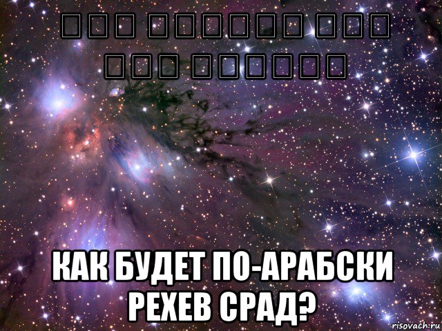 איך אומרים רכב שרד בערבית как будет по-арабски рехев срад?, Мем Космос