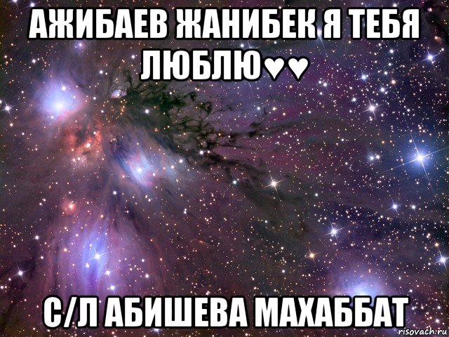 ажибаев жанибек я тебя люблю♥♥ с/л абишева махаббат, Мем Космос