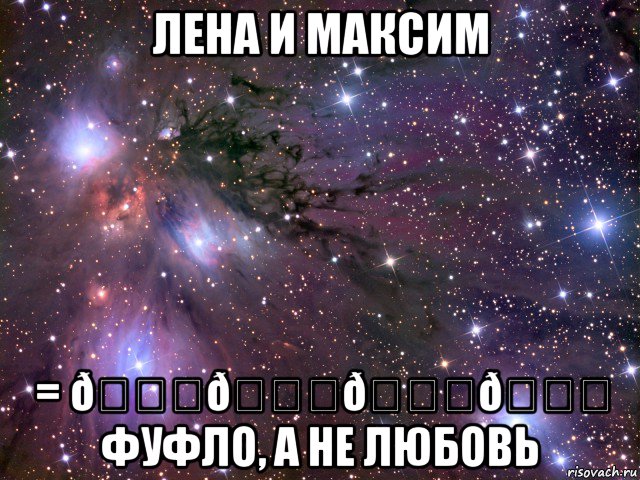 Мем Космос