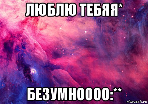 люблю тебяя* безумноооо:**, Мем космос