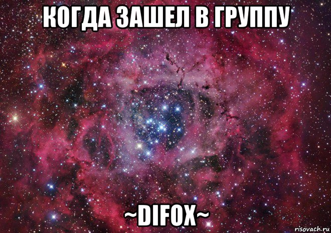 когда зашел в группу ~difox~, Мем Ты просто космос