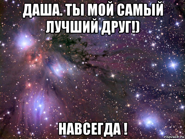 даша. ты мой самый лучший друг!) навсегда !, Мем Космос