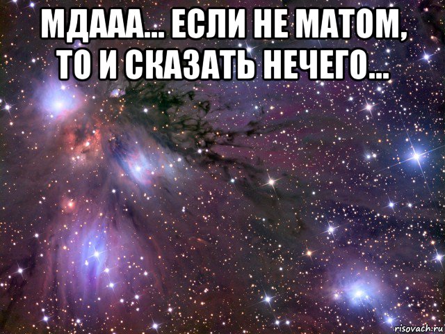 мдааа... если не матом, то и сказать нечего... , Мем Космос