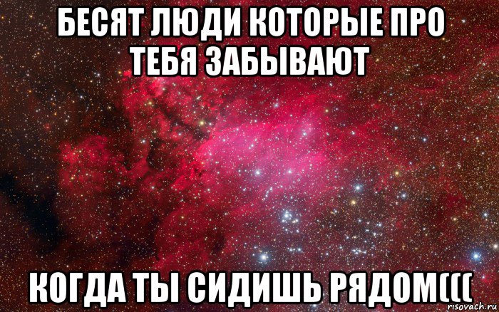 бесят люди которые про тебя забывают когда ты сидишь рядом(((, Мем космос