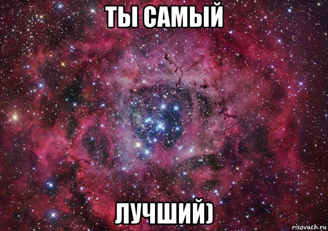 ты самый лучший), Мем Ты просто космос