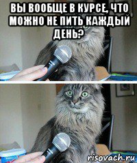 вы вообще в курсе, что можно не пить каждый день? 