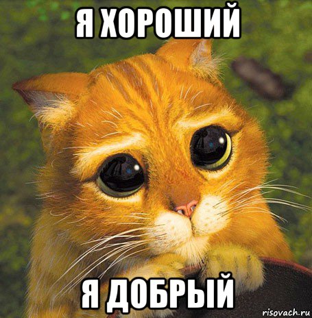 я хороший я добрый