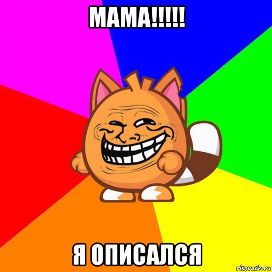 мама!!!!! я описался