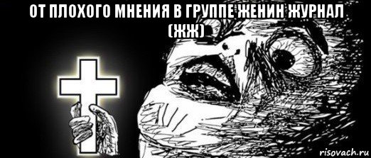 от плохого мнения в группе женин журнал (жж) 