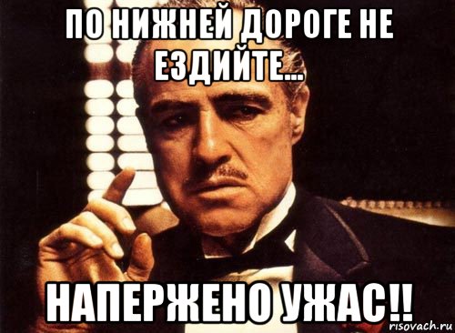 по нижней дороге не ездийте... напержено ужас!!, Мем крестный отец