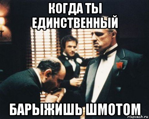 когда ты единственный барыжишь шмотом