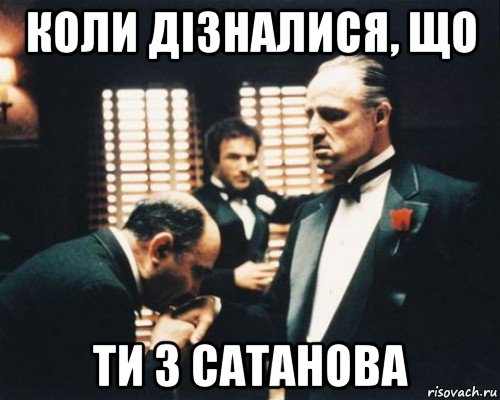 коли дізналися, що ти з сатанова